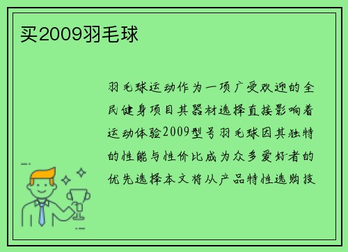 买2009羽毛球