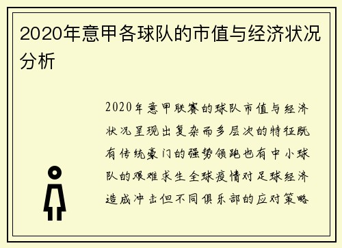 2020年意甲各球队的市值与经济状况分析
