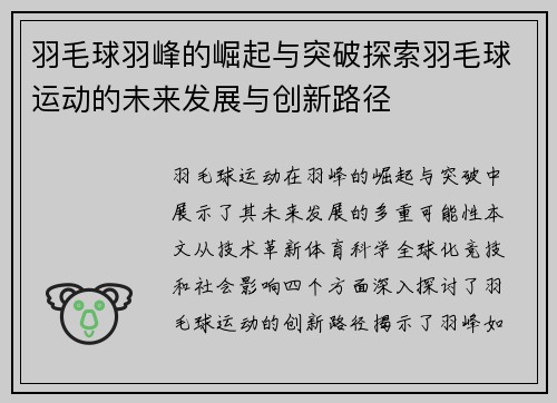 羽毛球羽峰的崛起与突破探索羽毛球运动的未来发展与创新路径
