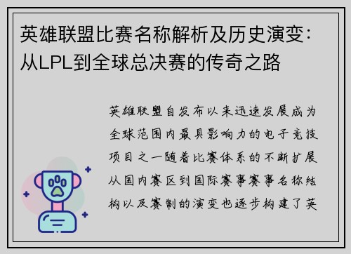 英雄联盟比赛名称解析及历史演变：从LPL到全球总决赛的传奇之路