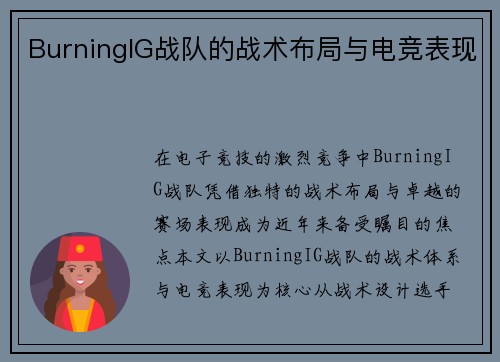BurningIG战队的战术布局与电竞表现