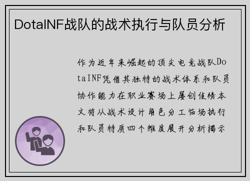 DotaINF战队的战术执行与队员分析