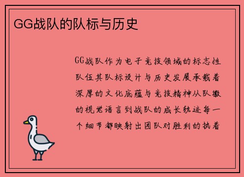 GG战队的队标与历史