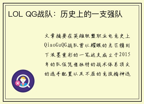LOL QG战队：历史上的一支强队