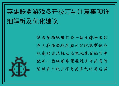 英雄联盟游戏多开技巧与注意事项详细解析及优化建议