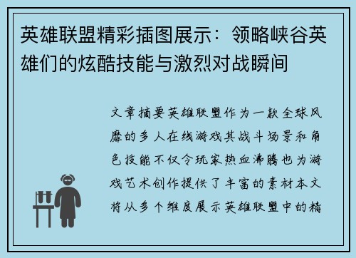 英雄联盟精彩插图展示：领略峡谷英雄们的炫酷技能与激烈对战瞬间