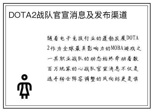 DOTA2战队官宣消息及发布渠道