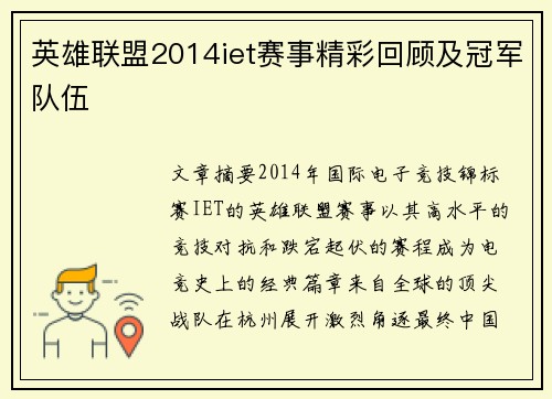 英雄联盟2014iet赛事精彩回顾及冠军队伍