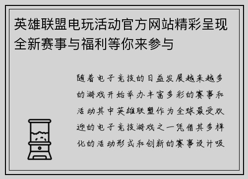 英雄联盟电玩活动官方网站精彩呈现全新赛事与福利等你来参与