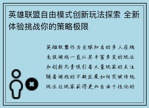 英雄联盟自由模式创新玩法探索 全新体验挑战你的策略极限
