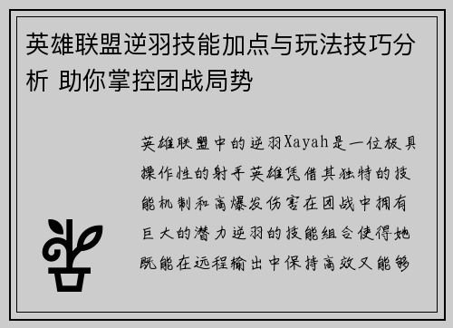 英雄联盟逆羽技能加点与玩法技巧分析 助你掌控团战局势