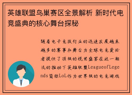 英雄联盟鸟巢赛区全景解析 新时代电竞盛典的核心舞台探秘