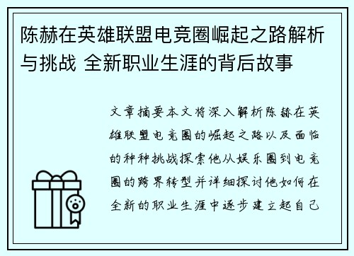 陈赫在英雄联盟电竞圈崛起之路解析与挑战 全新职业生涯的背后故事