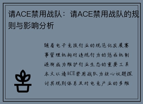 请ACE禁用战队：请ACE禁用战队的规则与影响分析