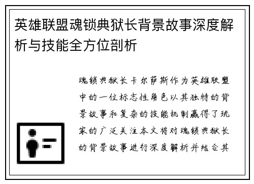 英雄联盟魂锁典狱长背景故事深度解析与技能全方位剖析
