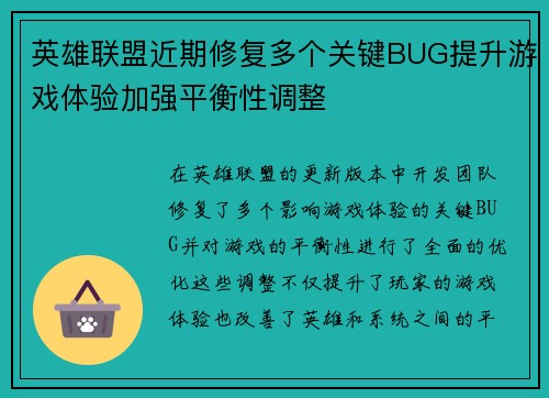 英雄联盟近期修复多个关键BUG提升游戏体验加强平衡性调整