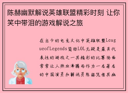 陈赫幽默解说英雄联盟精彩时刻 让你笑中带泪的游戏解说之旅