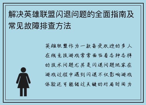 解决英雄联盟闪退问题的全面指南及常见故障排查方法