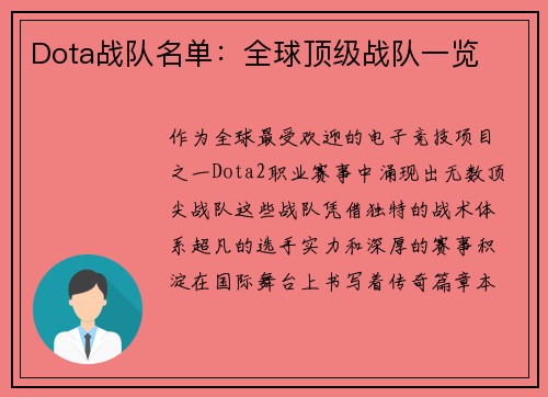 Dota战队名单：全球顶级战队一览