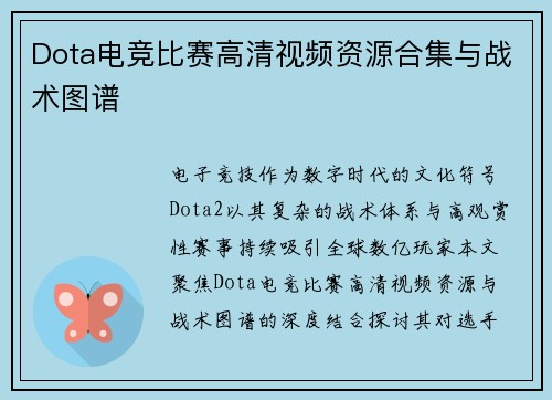 Dota电竞比赛高清视频资源合集与战术图谱