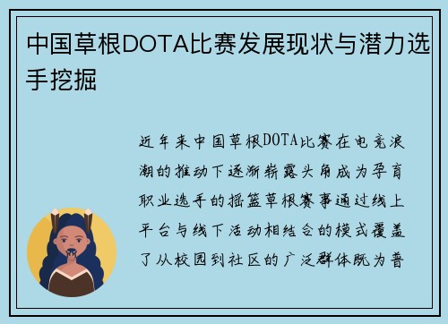 中国草根DOTA比赛发展现状与潜力选手挖掘