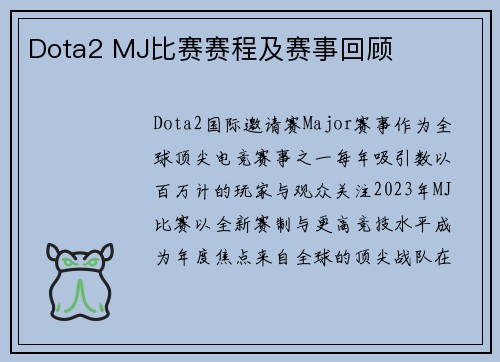 Dota2 MJ比赛赛程及赛事回顾