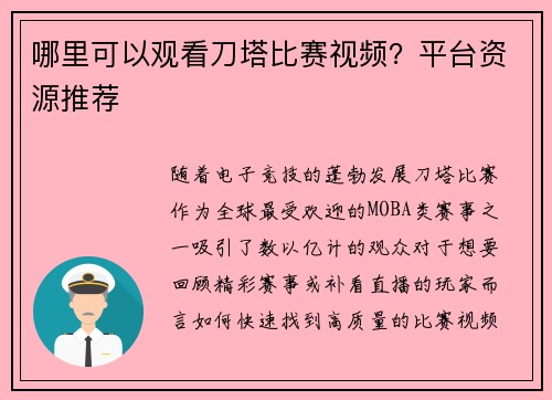 哪里可以观看刀塔比赛视频？平台资源推荐