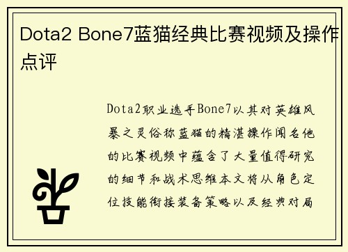 Dota2 Bone7蓝猫经典比赛视频及操作点评