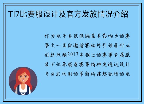 TI7比赛服设计及官方发放情况介绍
