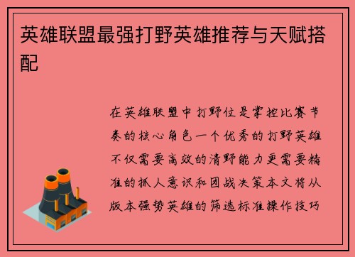 英雄联盟最强打野英雄推荐与天赋搭配