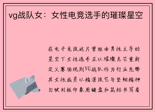 vg战队女：女性电竞选手的璀璨星空