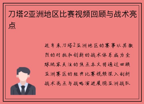 刀塔2亚洲地区比赛视频回顾与战术亮点