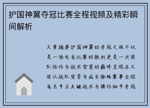 护国神翼夺冠比赛全程视频及精彩瞬间解析