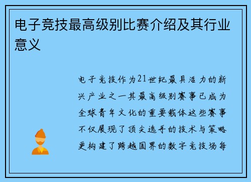 电子竞技最高级别比赛介绍及其行业意义