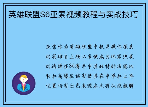 英雄联盟S6亚索视频教程与实战技巧