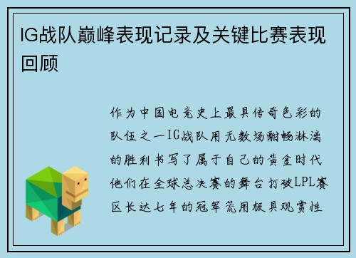 IG战队巅峰表现记录及关键比赛表现回顾