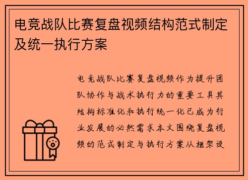 电竞战队比赛复盘视频结构范式制定及统一执行方案