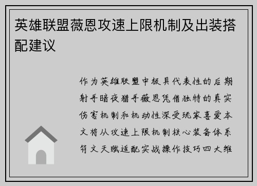 英雄联盟薇恩攻速上限机制及出装搭配建议