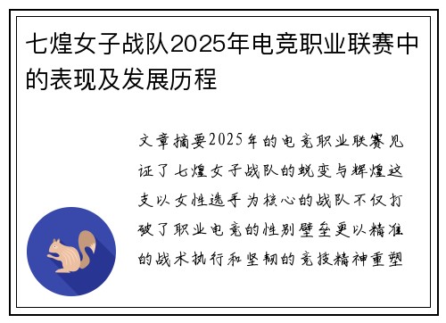 七煌女子战队2025年电竞职业联赛中的表现及发展历程