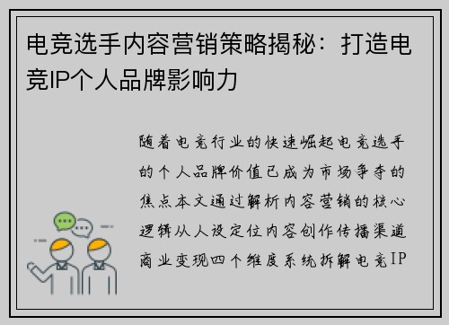 电竞选手内容营销策略揭秘：打造电竞IP个人品牌影响力