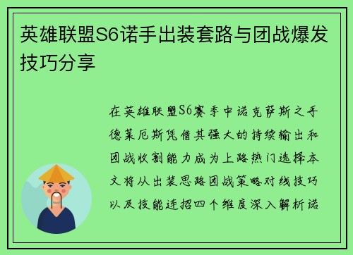 英雄联盟S6诺手出装套路与团战爆发技巧分享