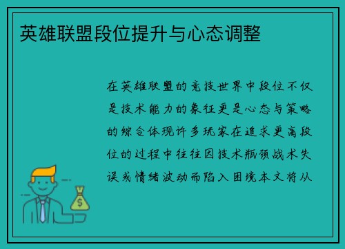 英雄联盟段位提升与心态调整