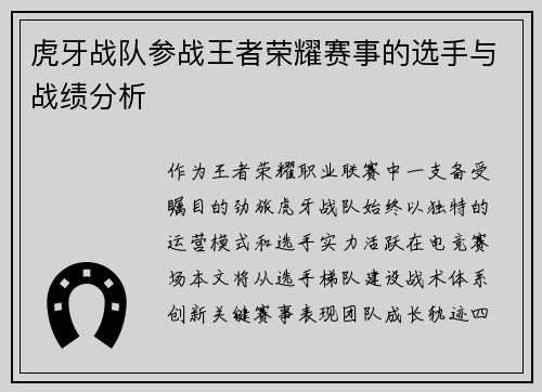 虎牙战队参战王者荣耀赛事的选手与战绩分析