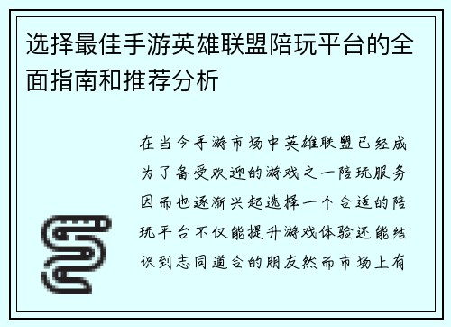 选择最佳手游英雄联盟陪玩平台的全面指南和推荐分析