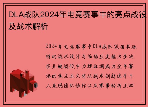 DLA战队2024年电竞赛事中的亮点战役及战术解析