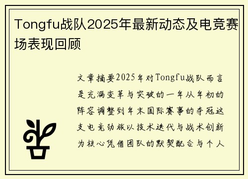 Tongfu战队2025年最新动态及电竞赛场表现回顾