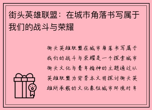 街头英雄联盟：在城市角落书写属于我们的战斗与荣耀
