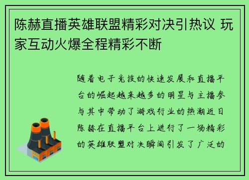 陈赫直播英雄联盟精彩对决引热议 玩家互动火爆全程精彩不断