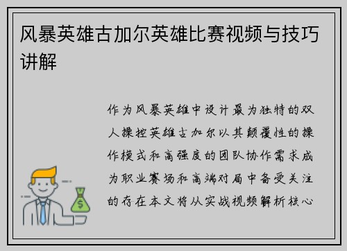 风暴英雄古加尔英雄比赛视频与技巧讲解