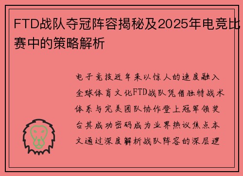FTD战队夺冠阵容揭秘及2025年电竞比赛中的策略解析